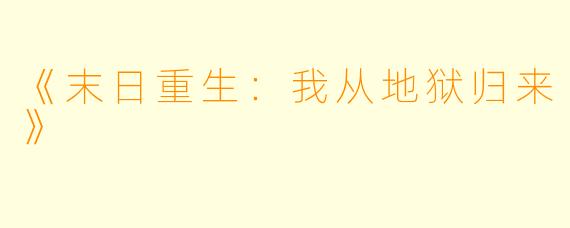 《末日重生:我从地狱归来》