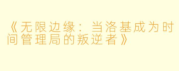 《无限边缘：当洛基成为时间管理局的叛逆者》