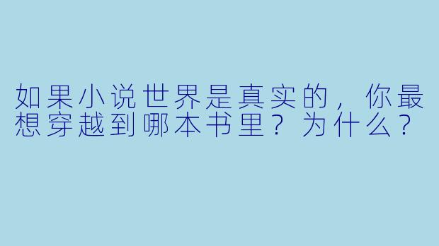 如果小说世界是真实的，你最想穿越到哪本书里？为什么？