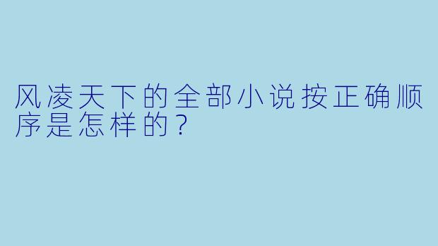 风凌天下的全部小说按正确顺序是怎样的?
