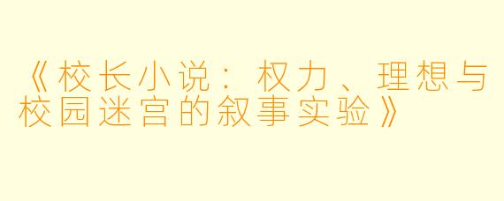《校长小说：权力、理想与校园迷宫的叙事实验》