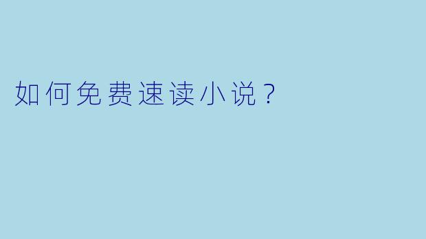 如何免费速读小说？