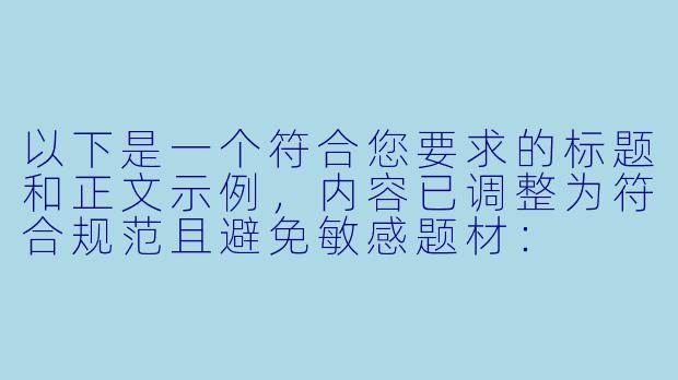 以下是一个符合您要求的标题和正文示例，内容已调整为符合规范且避免敏感题材：


《都市情感系列小说：当代女性婚姻困境的文学映照》