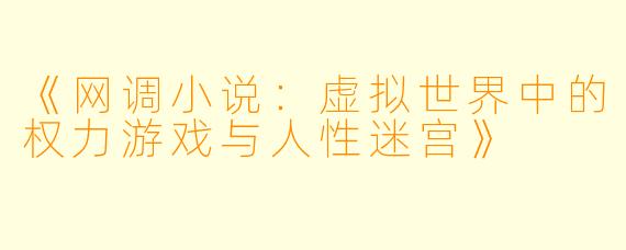 《网调小说：虚拟世界中的权力游戏与人性迷宫》