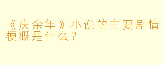 《庆余年》小说的主要剧情梗概是什么?