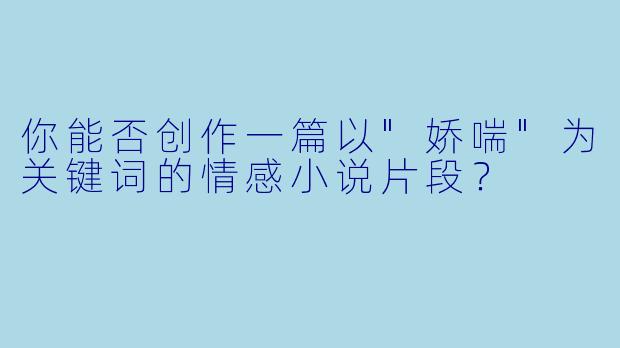 你能否创作一篇以