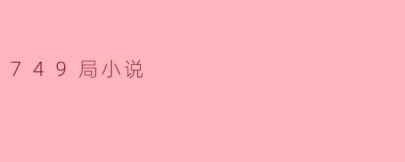 《749局》小说中的神秘组织“749局”在现实中是否存在原型?