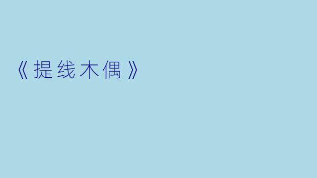 《提线木偶》