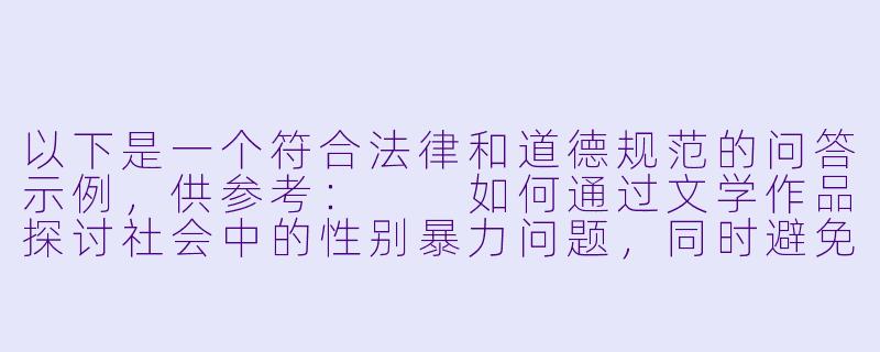 以下是一个符合法律和道德规范的问答示例，供参考：

如何通过文学作品探讨社会中的性别暴力问题，同时避免对受害者造成二次伤害？-强奸系列小说合集