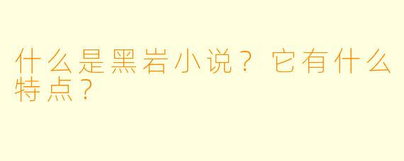 什么是黑岩小说?它有什么特点?