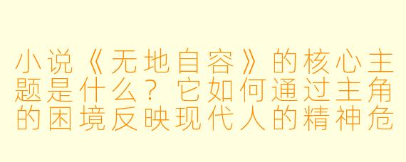 小说《无地自容》的核心主题是什么?它如何通过主角的困境反映现代人的精神危机?