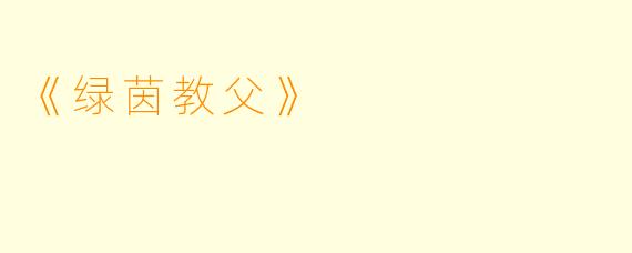《绿茵教父》