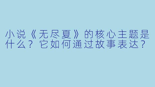 小说《无尽夏》的核心主题是什么？它如何通过故事表达？