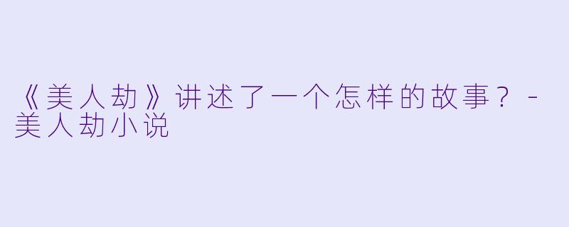 《美人劫》讲述了一个怎样的故事?