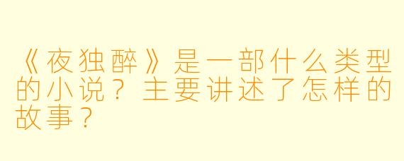 《夜独醉》是一部什么类型的小说?主要讲述了怎样的故事?