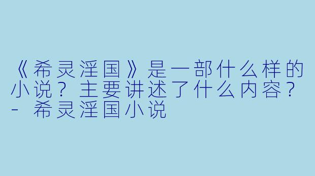 《希灵淫国》是一部什么样的小说?主要讲述了什么内容?