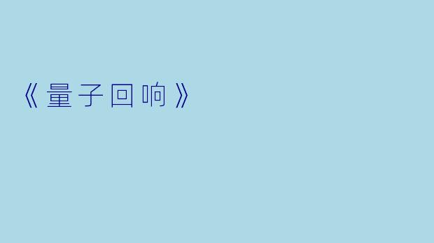 《量子回响》