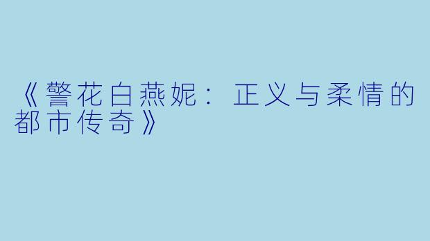 《警花白燕妮：正义与柔情的都市传奇》