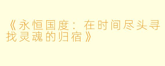 《永恒国度:在时间尽头寻找灵魂的归宿》
