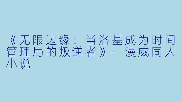 《无限边缘:当洛基成为时间管理局的叛逆者》