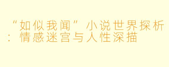 “如似我闻”小说世界探析:情感迷宫与人性深描