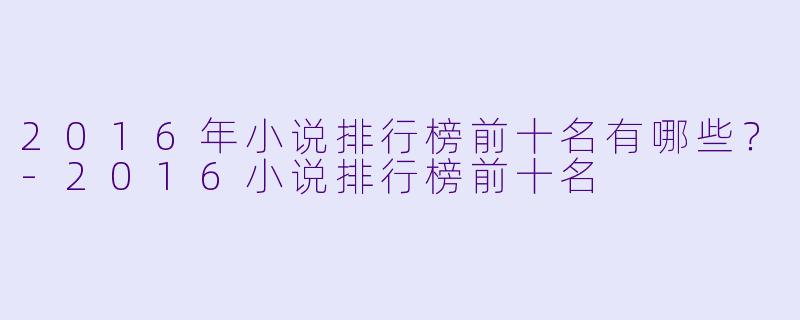 2016年小说排行榜前十名有哪些?