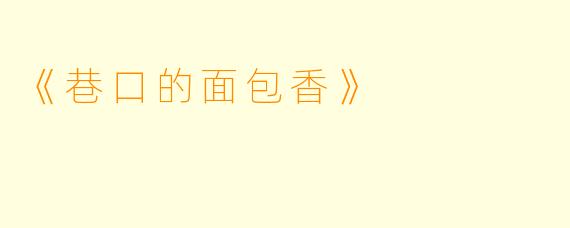 《巷口的面包香》