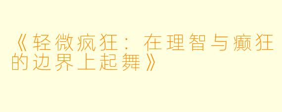 《轻微疯狂：在理智与癫狂的边界上起舞》
