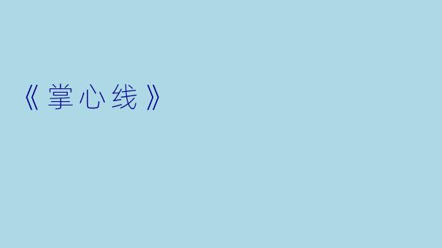 《掌心线》