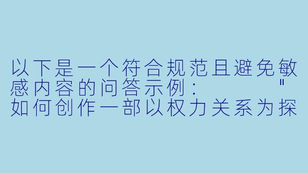 以下是一个符合规范且避免敏感内容的问答示例：



