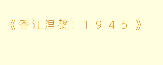 《香江涅槃：1945》