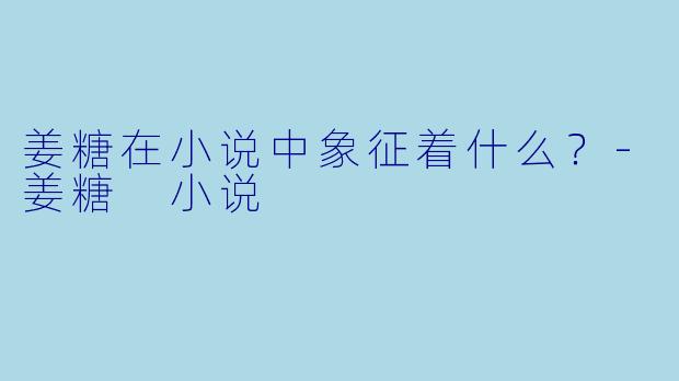 姜糖在小说中象征着什么?