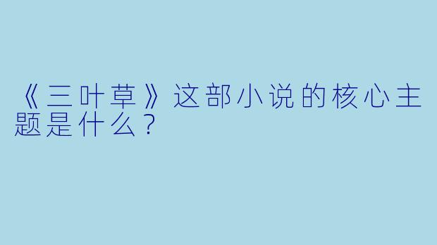 《三叶草》这部小说的核心主题是什么?