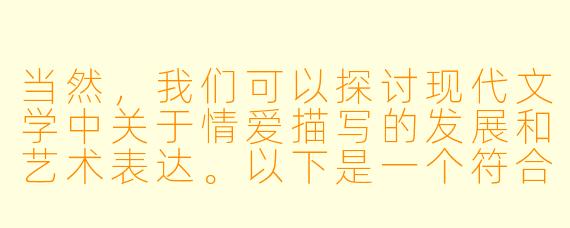 当然，我们可以探讨现代文学中关于情爱描写的发展和艺术表达。以下是一个符合要求的标题和
