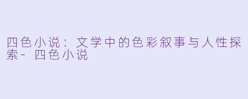 四色小说:文学中的色彩叙事与人性探索