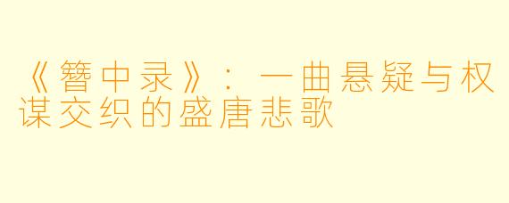 《簪中录》:一曲悬疑与权谋交织的盛唐悲歌