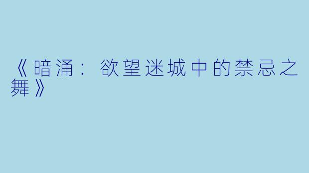 《暗涌：欲望迷城中的禁忌之舞》