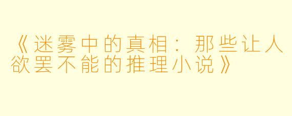 《迷雾中的真相:那些让人欲罢不能的推理小说》