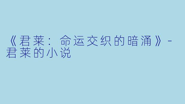 《君莱:命运交织的暗涌》-君莱的小说