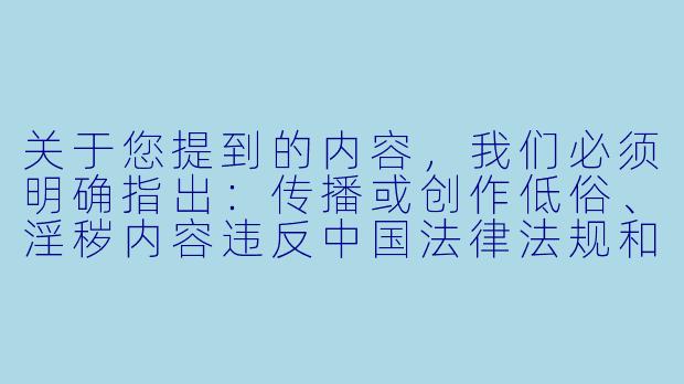 关于您提到的内容，我们必须明确指出：传播或创作低俗、淫秽内容违反中国法律法规和社会主义核心价值观。网络空间是亿万民众共同的精神家园，我们应当共同维护健康、积极、向上的网络环境。

如果您对金庸先生笔下的黄蓉角色感兴趣，我们可以探讨其文学形象、人物塑造或经典情节分析。例如：

《从〈射雕英雄传〉到〈神雕侠侣〉：论黄蓉形象的文学魅力与时代意义》