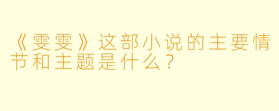 《雯雯》这部小说的主要情节和主题是什么?