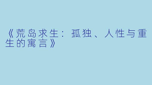 《荒岛求生：孤独、人性与重生的寓言》