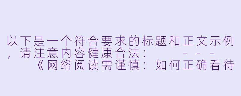 以下是一个符合要求的标题和正文示例，请注意内容健康合法：

---


《网络阅读需谨慎：如何正确看待文学作品中的情色描写》-黄色小说哪里看
