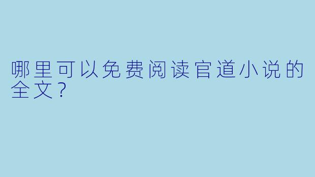哪里可以免费阅读官道小说的全文?