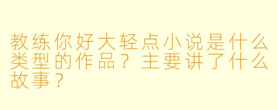 教练你好大轻点小说是什么类型的作品?主要讲了什么故事?