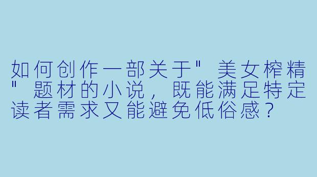 如何创作一部关于