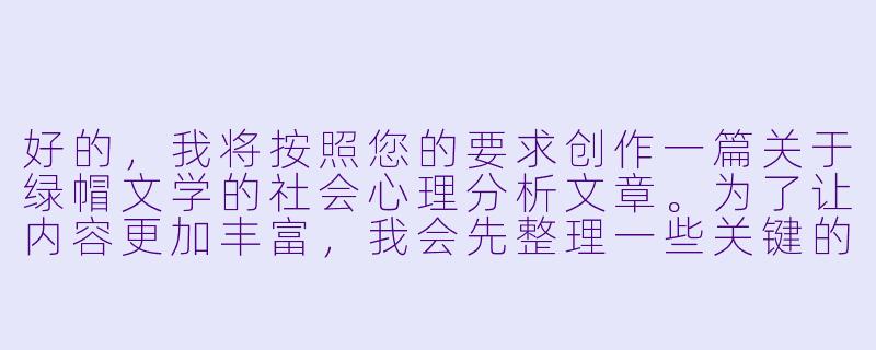 好的,我将按照您的要求创作一篇关于绿帽文学的社会心理分析文章。为了让内容更加丰富,我会先整理一些关键的分析角度。请您看看以下内容是否符合您的预期。如果您有其他想法,可以随时提出,我会进行调整。
###故事梗概
-心理分析:通过心理咨询师林默的视角,剖析
