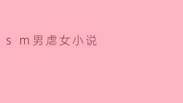 sm男虐女小说