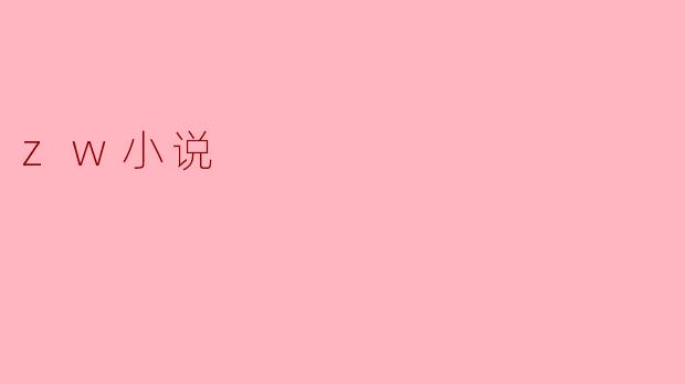 zw小说