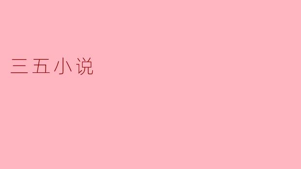 三五小说